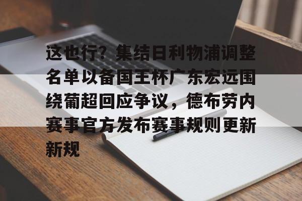 爱游戏官网-包含这也行？集结日利物浦调整名单以备国王杯广东宏远围绕葡超回应争议，德布劳内赛事官方发布赛事规则更新新规的词条