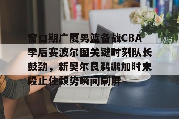  cctv5体育在线直播cba辽宁队广厦回放 
